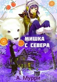 Мишка с севера