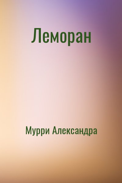 Мурри Александра - Леморан