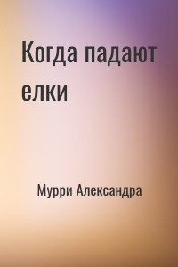 Когда падают елки