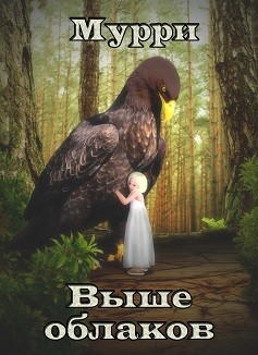 Мурри Александра - Выше облаков
