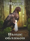 Мурри Александра - Выше облаков