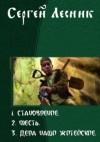 Колесников Сергей, Лесник Сергей - Становление. Трилогия