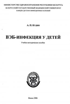 Кудин Александр - ВЭБ-инфекция у детей