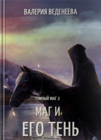 Маг и его тень