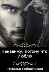 Ненавижу, потому что люблю