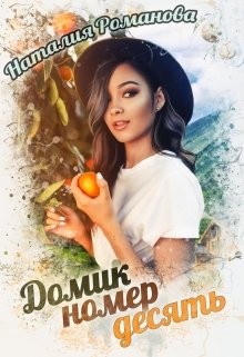 Романова Наталия - Домик номер десять