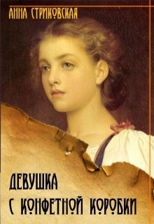 Стриковская Анна - Девушка с конфетной коробки. Часть 1