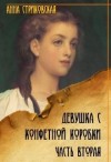 Стриковская Анна - Девушка с конфетной коробки. Часть 2