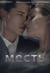 Мальцева Виктория - Месть