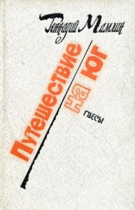 Путешествие на юг