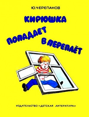 Черепанов Юрий - Кирюшка попадает в переплёт