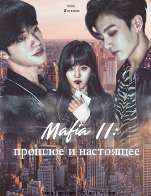 Инуками - Мафия 2: прошлое и настоящее