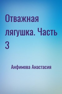Отважная лягушка. Часть 3