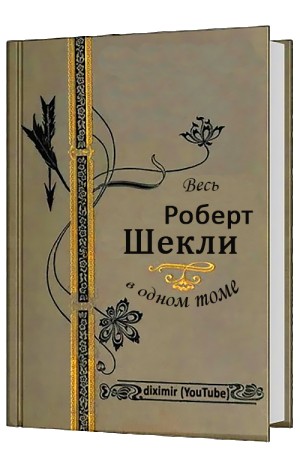 Шекли Роберт - Весь Роберт Шекли в одном томе