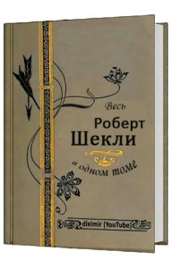 Весь Роберт Шекли в одном томе