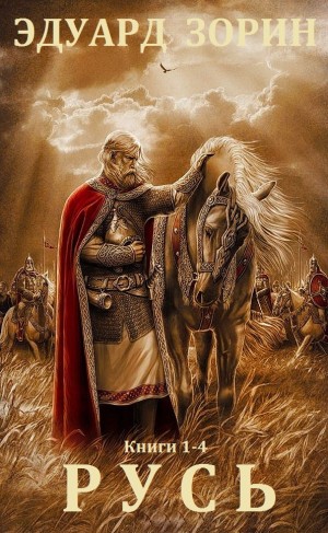 cкачать книгу Эдуард Зорин Русь. Сборник. кн.1-4