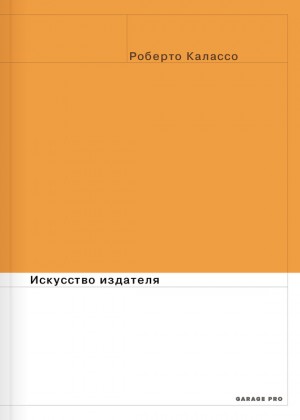 Калассо Роберто - Искусство издателя