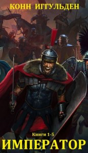 Император. Сборник. Книги 1-5
