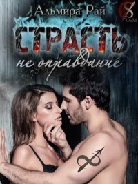 Страсть - не оправдание