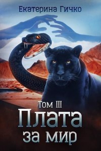 Плата за мир. Том 3