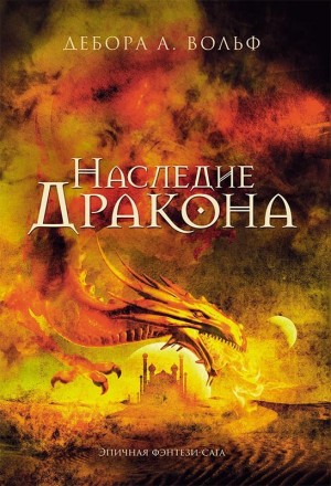 Вольф Дебора А. - Наследие Дракона