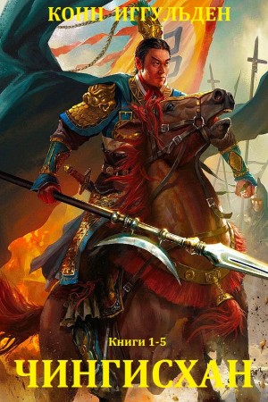 Иггульден Конн - Чингисхан. Сборник. Книги 1-5
