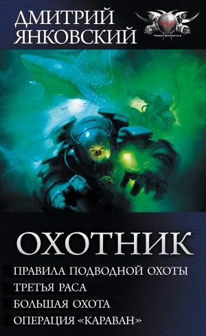 Янковский Дмитрий - Охотник: Правила подводной охоты. Третья раса. Большая охота. Операция «Караван»