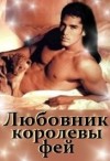 Лакота Наталья - Любовник королевы фей