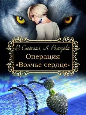 Снежная Дарья, Ремезова Любовь - Операция "Волчье сердце"