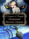 Снежная Дарья, Ремезова Любовь - Операция "Волчье сердце"
