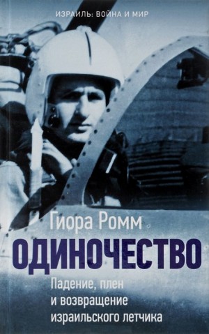 Ромм Гиора - Одиночество. Падение, плен и возвращение израильского летчика