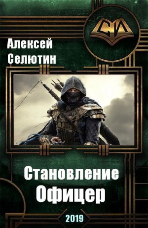 Селютин Алексей - Офицер