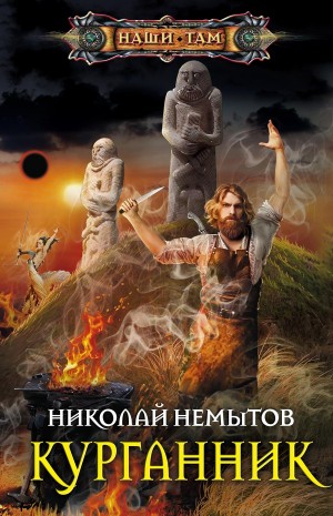 Немытов Николай - Курганник