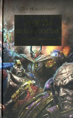 cкачать книгу Джон Френч, Ник Кайм, Энтони Рейнольдс, Гай Хейли, Заветы предательства