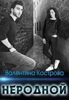 Кострова Валентина - Неродной