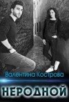 Кострова Валентина - Неродной