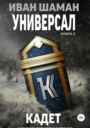 Шаман Иван, Каверелла Катя - Универсал 2: Кадет