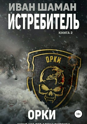 Шаман Иван - Истребитель 2: Орки