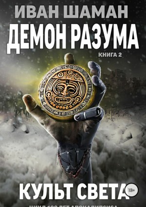Шаман Иван - Культ света