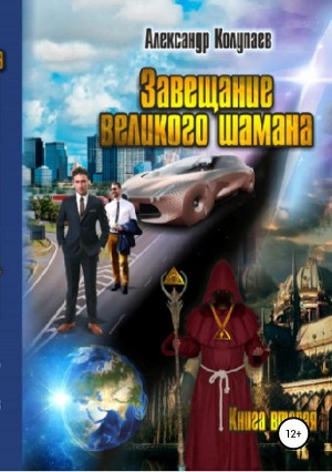 Колупаев Александр - Завещание великого шамана. Книга 2