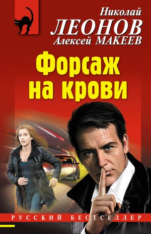 Макеев Алексей, Леонов Николай - Форсаж на крови