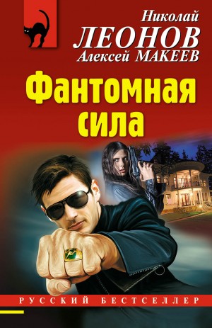 Макеев Алексей, Леонов Николай - Фантомная сила