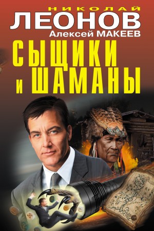 Макеев Алексей, Леонов Николай - Сыщики и шаманы