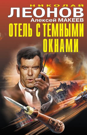 Леонов Николай, Макеев Алексей - Отель с темными окнами (сборник)