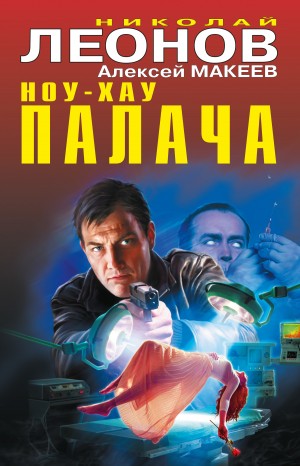 Макеев Алексей, Леонов Николай - Ноу-хау палача