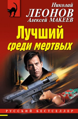 Макеев Алексей, Леонов Николай - Лучший среди мертвых