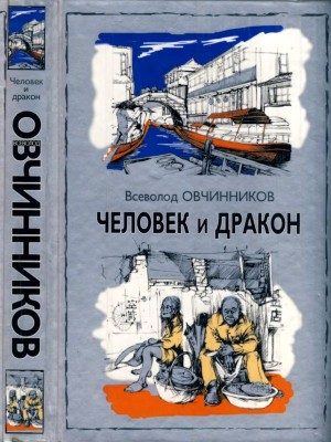 cкачать книгу Всеволод Овчинников Человек и  дракон