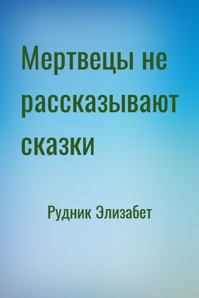 Рудник Элизабет - Мертвецы не рассказывают сказки