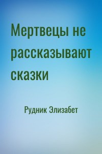 Мертвецы не рассказывают сказки