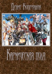 Кармическая пуля